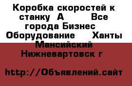 Коробка скоростей к станку 1А 616. - Все города Бизнес » Оборудование   . Ханты-Мансийский,Нижневартовск г.